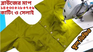 ব্লাউজ কাটিং ও সেলাই ফুল ভিডিও 🤔🤔 32 and 33 size Blouse cutting and setting  all measurement