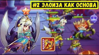 #2 ЭЛОИЗА КАК ОСНОВА! КАК ПРОЙТИ ЗП 20 С ГЕРОЕМ НА 10 ЗВЁЗД?! Idle Heroes