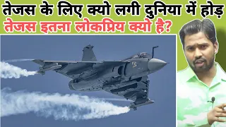 तेजस के लिए क्यो लगी दुनिया में होड़ || Why Tejas is so famous #khansir #tejasfighterjet #khangs