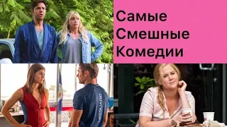ТОП 5 лучших комедий 2017-2018 г