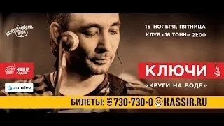 Концерт группы КЛЮЧИ в клубе "16 тонн". Москва, 15.11.2013