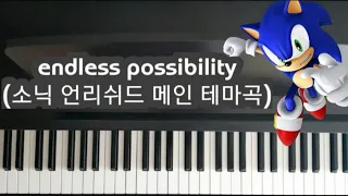 [Piano cover] endless possibility (소닉 언리쉬드 메인 테마곡)