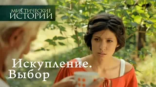 Мистические истории. Искупление. Выбор. Сезон 4