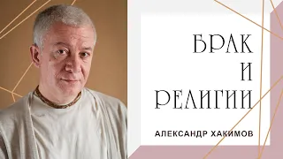 БРАК И РЕЛИГИИ - Александр Хакимов - 2015, Хабаровск