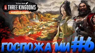 Total War: THREE KINGDOMS (Легенда) - Госпожа Ми #6