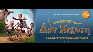 ΣΤΑ ΙΧΝΗ ΤΟΥ ΔΟΝ ΚΙΧΩΤΗ (Giants of La Mancha) - trailer (μεταγλ)