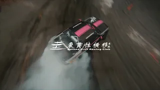 Guizao Drift Racing Club | 圭棗慣性橫移車隊形象紀錄