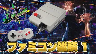 『ファミコン雑談』 水曜ドグ生フリートーク