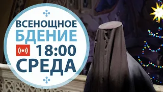 Трансляция: Всенощное бдение. Рождество Христово. 18:00 (среда) 06 января 2021.