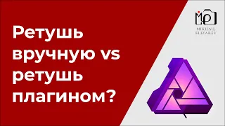 Быстрая ретушь вручную vs retouch4me + Luminar AI: что лучше?