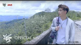 [官方 Official MV] Uriah See 徐凯 -《一个人的旅程 My Journey》