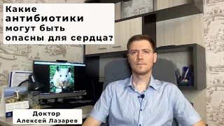 КАКИЕ АНТИБИОТИКИ МОГУТ БЫТЬ ОПАСНЫ ДЛЯ СЕРДЦА? #антибиотики #фторхинолоны #ДокторАлексейЛазарев