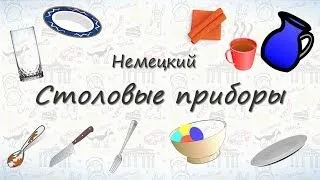 Столовые приборы на немецком. Запоминаем столовые приборы на немецком