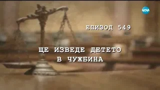 Съдебен спор - Епизод 549 - Ще изведа детето в чужбина (10.06.2018)