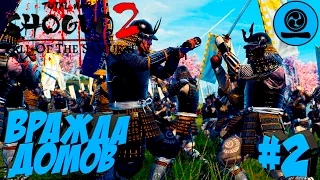 Shogun 2 Total War: Закат самураев - Дзёдзаи - ПРОХОЖДЕНИЕ #2 Вражда Домов!