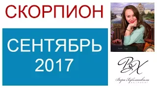 СКОРПИОН ГОРОСКОП НА СЕНТЯБРЬ 2017г./ ГОРОСКОП НА СЕНТЯБРЬ 2017 СКОРПИОН / НОВОЛУНИЕ / ПОЛНОЛУНИЕ