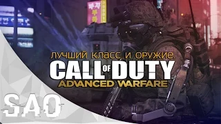 COD: Advanced Warfare - Лучший класс и оружие!