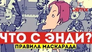 Что с Энди? - 1 Серия (Правила маскарада)