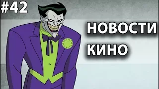 Нашёлся новый Джокер, Джуманджи 3, спин-офф Форсаж