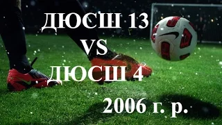 ДЮСШ 13 Харьков VS ДЮСШ 4. 2й тайм