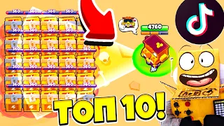 ТОП 10 ТИКТОК БРАВЛ СТАРС! САМЫЕ СМЕШНЫЕ МОМЕНТЫ BRAWL STARS