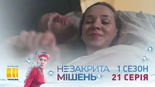 Незакрытая мишень (Серия 21)