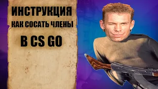 ИНСТРУКЦИЯ как сосать члены CS:GO