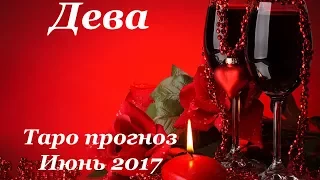 Дева. Таро прогноз (гороскоп) на июнь 2017 года на все сферы жизни.