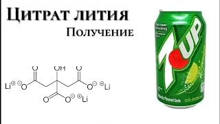 Получение цитрата лития