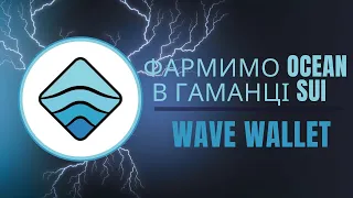 Wave Wallet - гаманець SUI у Telegram / Фармим токіни $OCEAN /Заробіток в інтрнеті 2024