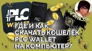 Платинкоин - установка кошелька. Где и как скачать приложение PLC Wallet на компьютер?