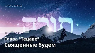 Недельная глава Тецаве. Священные будни. Шемот 29:38-46