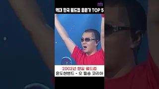 역대 한국 월드컵 응원가 TOP5