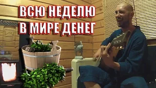 Владимир Кант - БАНЯ (Самое первое исполнение песни)
