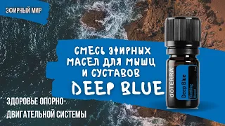 Эфирные масла для здоровья суставов | Deep Blue - смесь от боли в мыщцах при травмах и заболеваниях