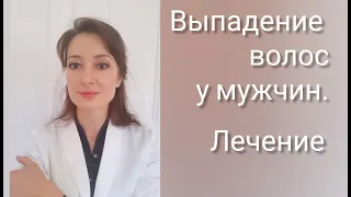 Выпадение волос у мужчин/Современные методы лечения