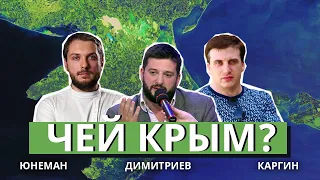 Каргин отвечает на вопрос про Крым | Юнеман и Димитриев