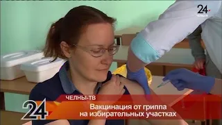 Вакцинация от гриппа на избирательных участках - выборы 8 сентября 2019 Татарстан - Набережные Челны