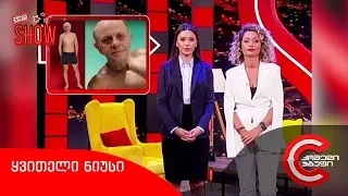 გვიანი SHOW - 25 სექტემბერი, 2019 (ყვითელი ამბები)