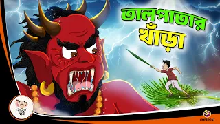 TAL PATAR KHANRA | Bangla Golpo | Thakurmar Jhuli | Bangla Cartoon  #banglagolpo