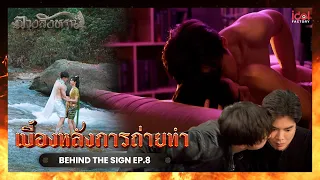 [ Behind The Scene ] เบื้องหลังการถ่ายทำ Behind The Sign ลางสังหรณ์ EP.8