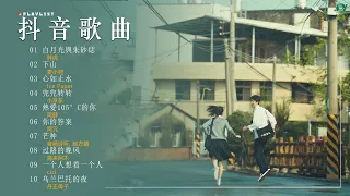 3月份爆火全網的歌曲, 為你精選30首抖音神曲【 抖音推荐 / 抖音歌曲2024 】️🍀 2024年2-3月抖音上的爆火熱歌 [ 2024流行歌曲 ]: 白月光與朱砂痣 , 兜兜转转 , 你的答案