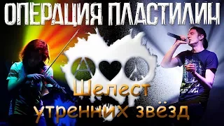 ОПЕРАЦИЯ ПЛАСТИЛИН - ШЕЛЕСТ УТРЕННИХ ЗВЁЗД (г.Орёл) LIVE