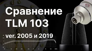 Neumann TLM103 разных годов: проверяем немецкое качество! Сравним два TLM103 разных годов!