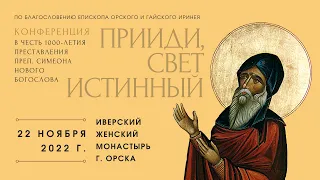 ПРИИДИ, СВЕТ ИСТИННЫЙ.КОНФЕРЕНЦИЯ В ЧЕСТЬ 1000-ЛЕТИЯ ПРЕСТАВЛЕНИЯ ПРЕП.СИМЕОНА НОВОГО БОГОСЛОВА.ОРСК