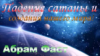 Падение сатаны и создания нашего мира - Абрам Фаст