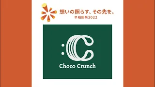 【早稲田祭2022】Choco Crunch