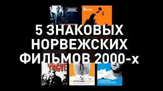 5 знаковых норвежских фильмов 2000-х