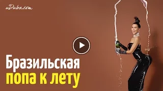 Бразильская попа к лету