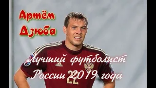 Артём Дзюба лучший футболист России 2019 года  (Лучшие голы)